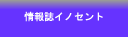 情報誌イノセント